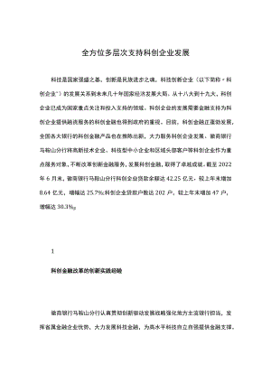 全方位多层次支持科创企业发展.docx