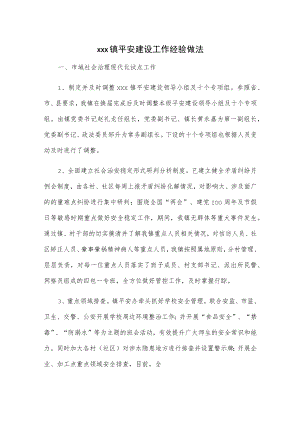 xxx镇平安建设工作经验做法.docx