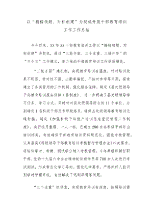 以“揭榜领题、对标创建”为契机开展干部教育培训工作工作总结.docx