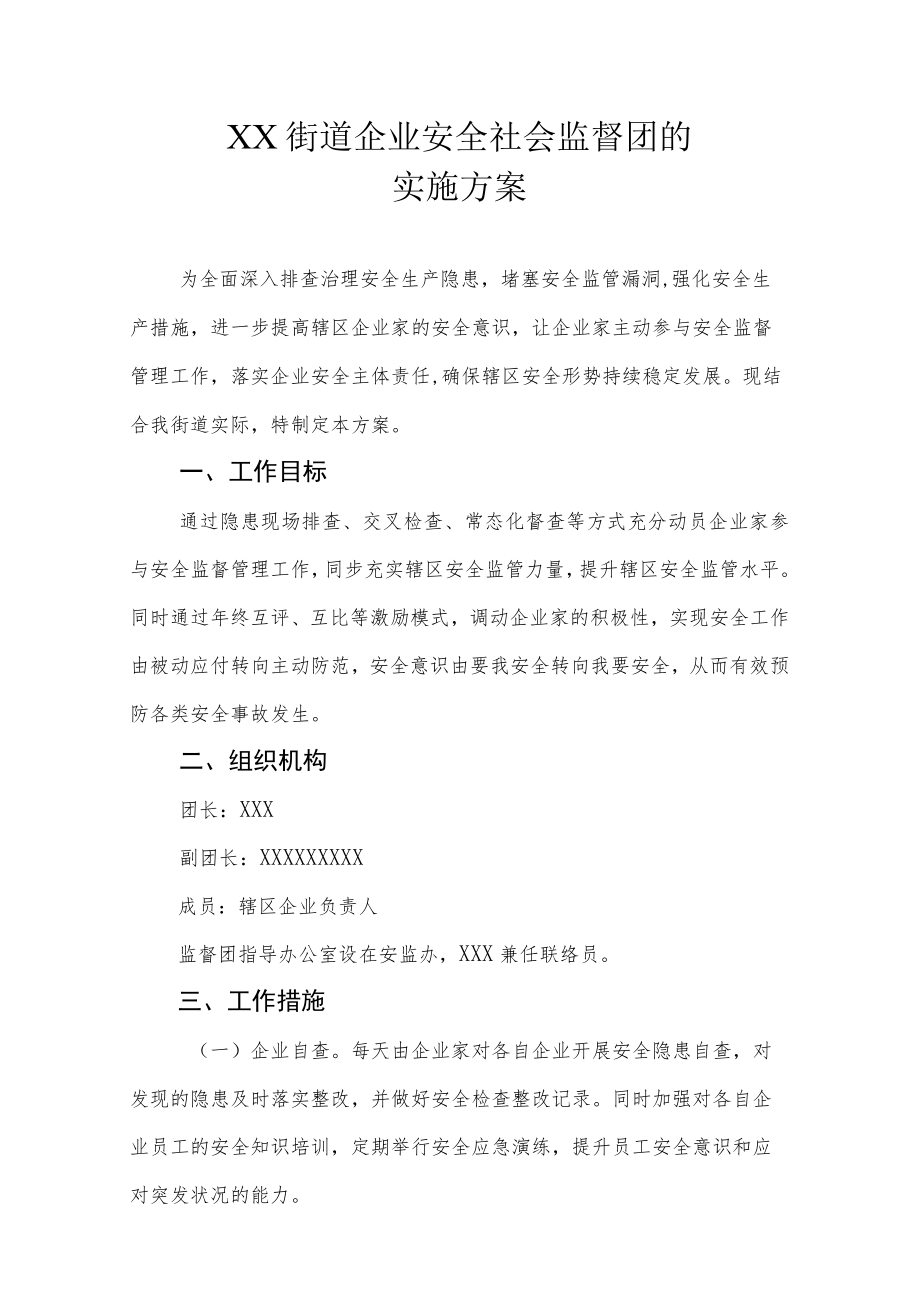 XX街道企业安全社会监督团的实施方案.docx_第1页