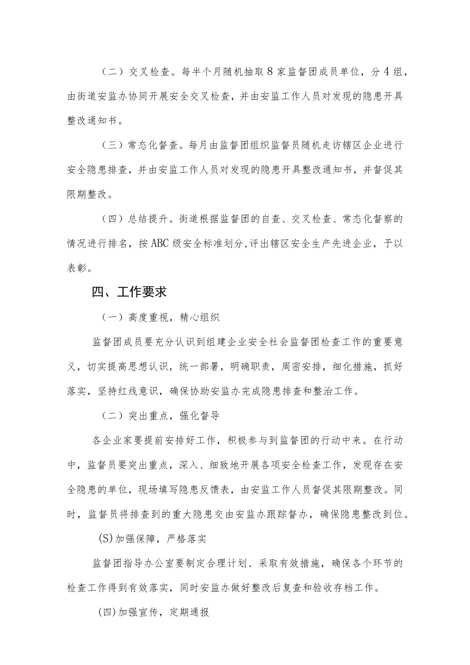 XX街道企业安全社会监督团的实施方案.docx_第2页