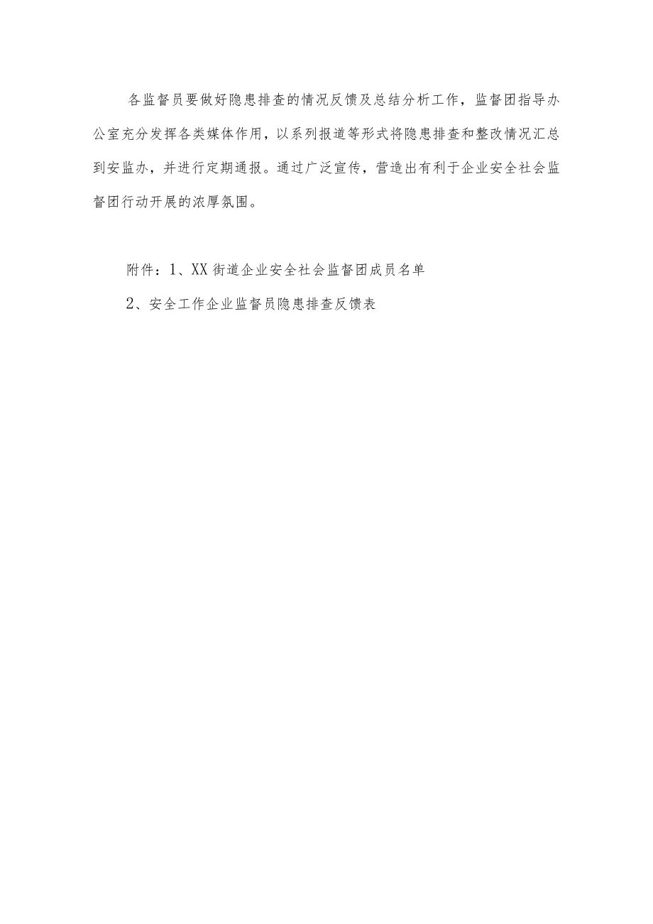 XX街道企业安全社会监督团的实施方案.docx_第3页
