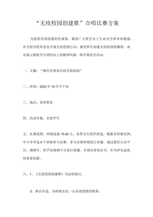 “无疫校园“创建歌唱合唱比赛方案.docx