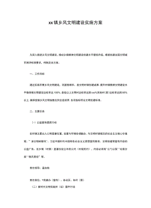xx镇乡风文明建设实施方案.docx