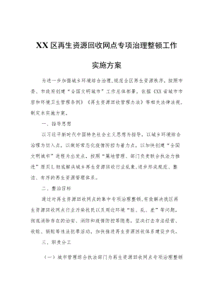 XX区再生资源回收网点专项治理整顿工作实施方案.docx
