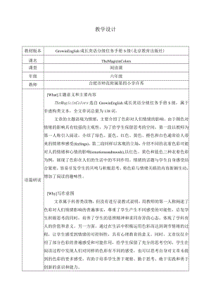 The Magic in Colors 教学设计 合肥市师范附属第四小学 许秀.docx