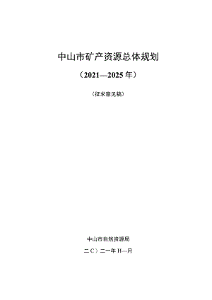 《中山市矿产资源总体规划（2021—2025年）》.docx