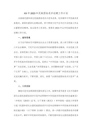 XX市2023年民族团结进步创建工作计划.docx