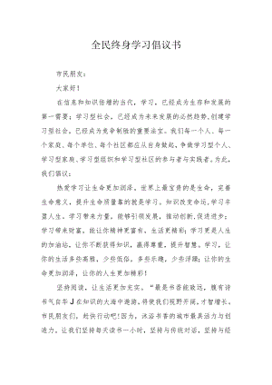 全民终身学习倡议书.docx