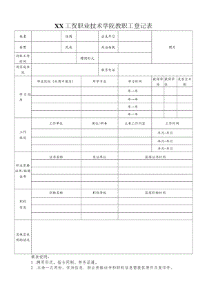 XX工贸职业技术学院教职工登记表.docx