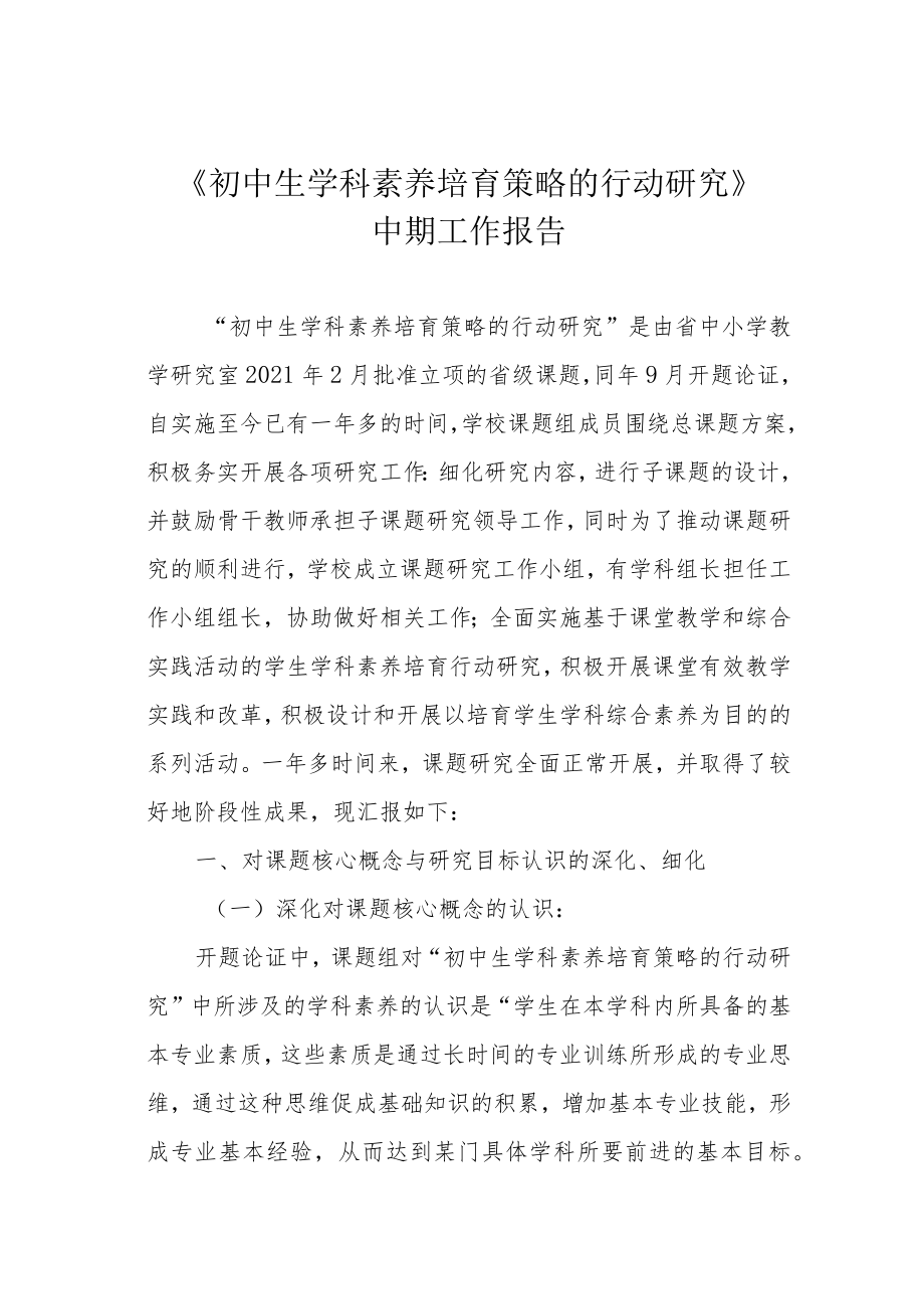 《初中生学科素养培育策略的行动研究》中期工作报告.docx_第1页