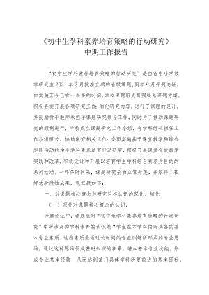 《初中生学科素养培育策略的行动研究》中期工作报告.docx