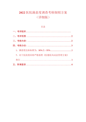 2022医院满意度调查考核细则方案（详细版）.docx