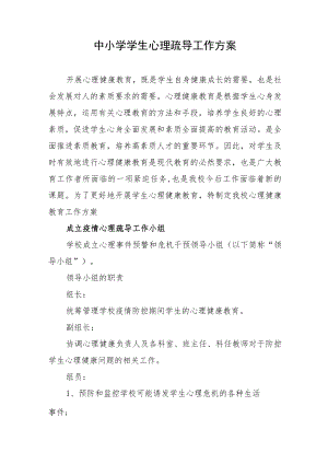 中小学学生心理疏导工作方案.docx