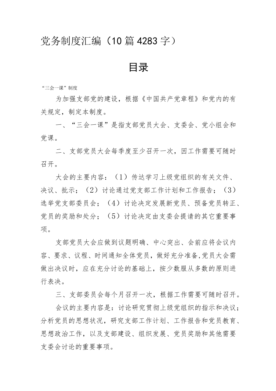 党务党建工作制度汇编10篇.docx_第1页