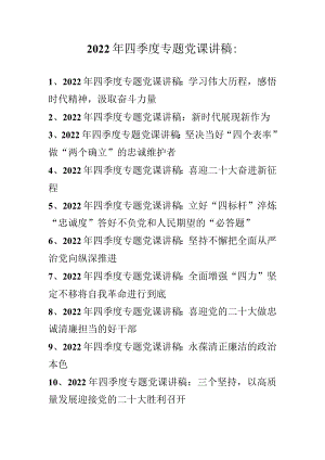 2022年四季度专题党课讲稿汇编 精选10篇.docx