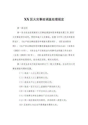 XX区火灾事故调查处理规定.docx
