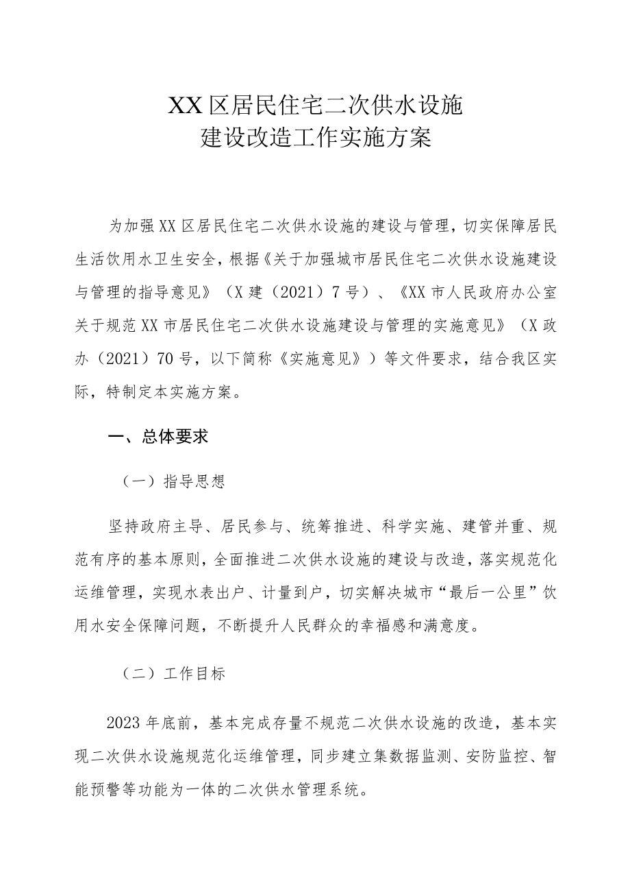 XX区居民住宅二次供水设施建设改造工作实施方案.docx_第1页