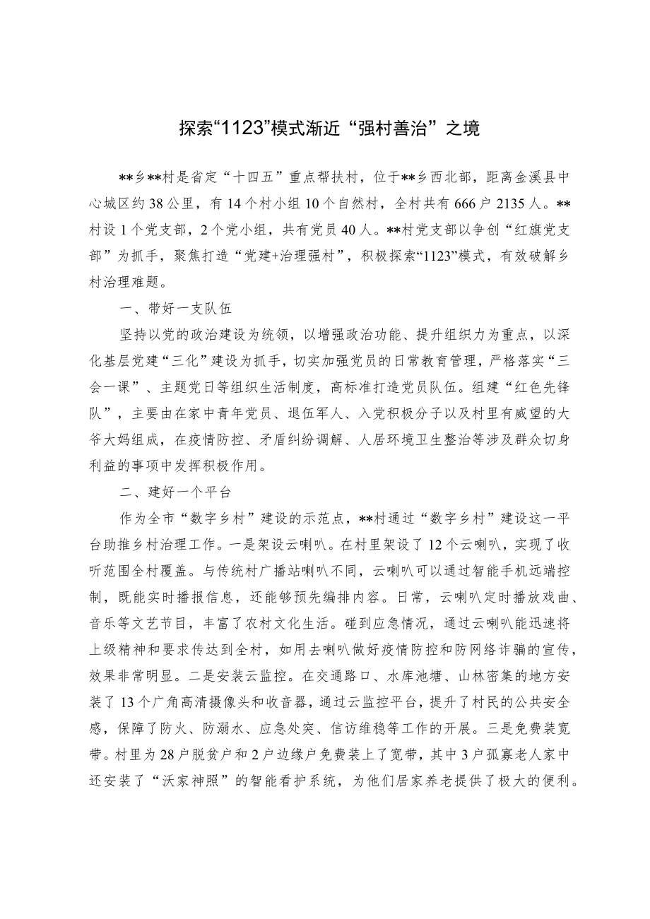 【经验交流材料】探索1123模式 渐近强村善治之境.docx_第1页