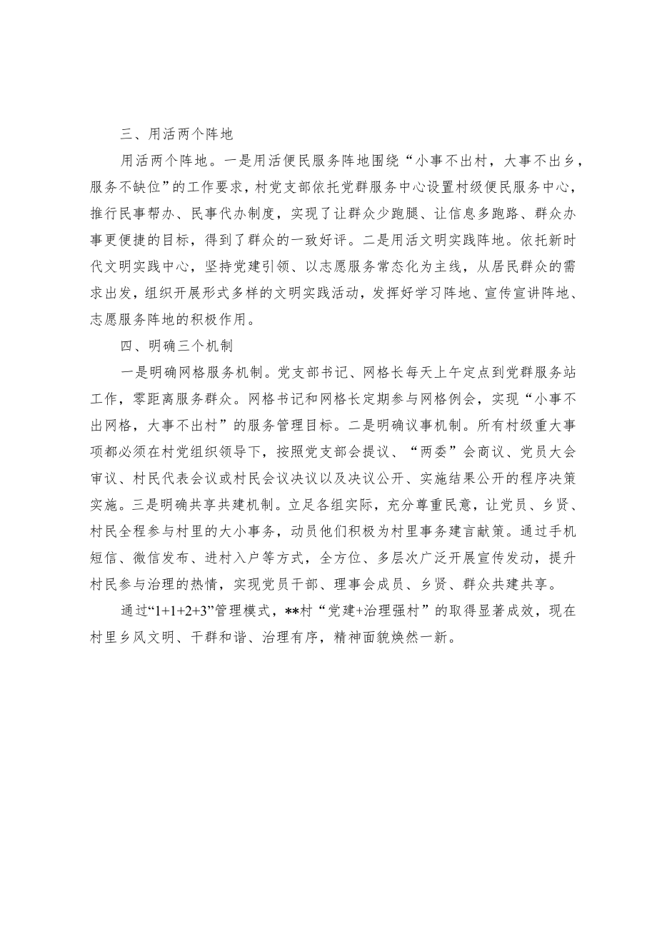 【经验交流材料】探索1123模式 渐近强村善治之境.docx_第2页