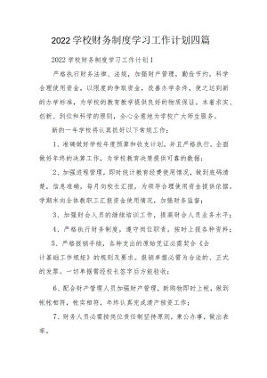 2022学校财务制度学习工作计划四篇.docx
