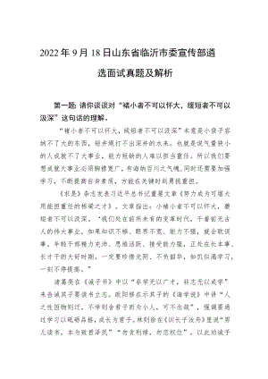 2022年9月18日山东省临沂市委宣传部遴选面试真题及解析.docx