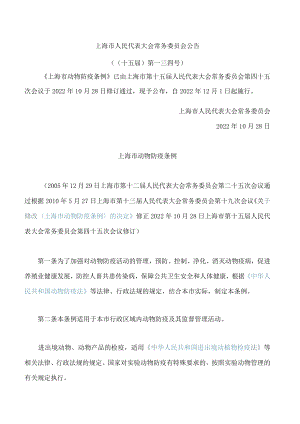 上海市动物防疫条例(2022修订).docx
