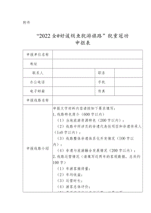 “2022全国非遗特色旅游线路”征集活动申报表.docx