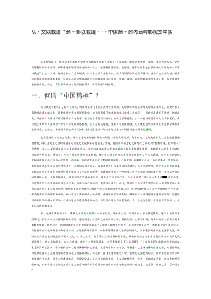 从“文以载道”到“影以载道”—“中国精神”的内涵与影视文学实践.docx