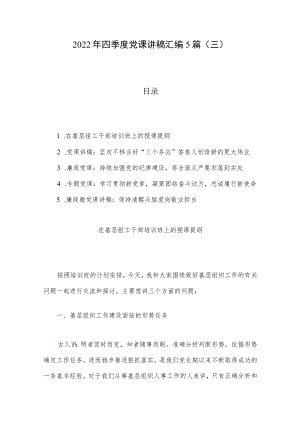 2022年四季度党课讲稿汇编5篇（三）.docx