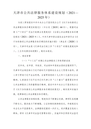 《天津市公共法律服务体系建设规划（2021-2025年）》全文及解读.docx