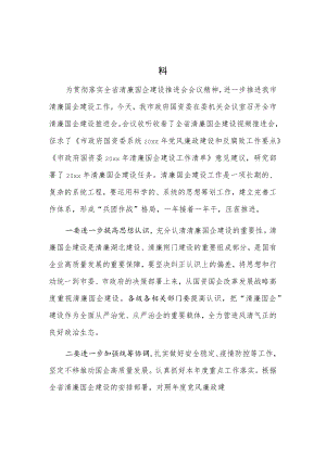 xx市政府国资委清廉国企建设推进会发言材料.docx