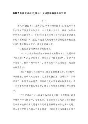 2022年度党组书记、局长个人述责述廉报告共三篇.docx