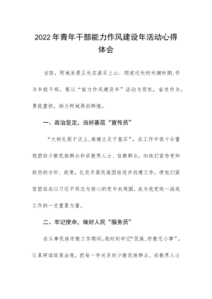 2022年青年干部能力作风建设年活动心得体会.docx