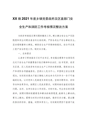 XX镇2021年度乡镇党委政府及区直部门安全生产和消防工作考核情况整改方案.docx