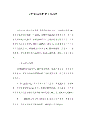xx村20xx年村委工作总结.docx
