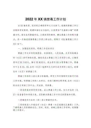 2022年XX镇禁毒工作计划.docx