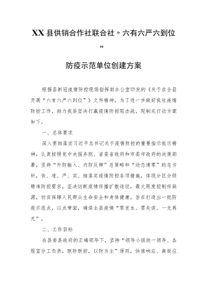 XX县供销合作社联合社“六有六严六到位”防疫示范单位创建方案.docx
