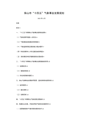 保山市“十四五”气象事业发展规划.docx