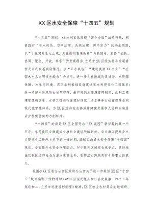 XX区水安全保障“十四五”规划.docx