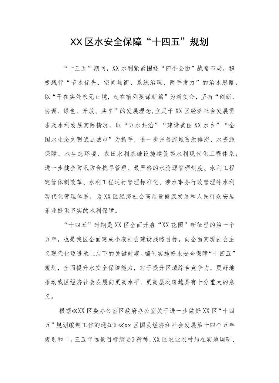 XX区水安全保障“十四五”规划.docx_第1页