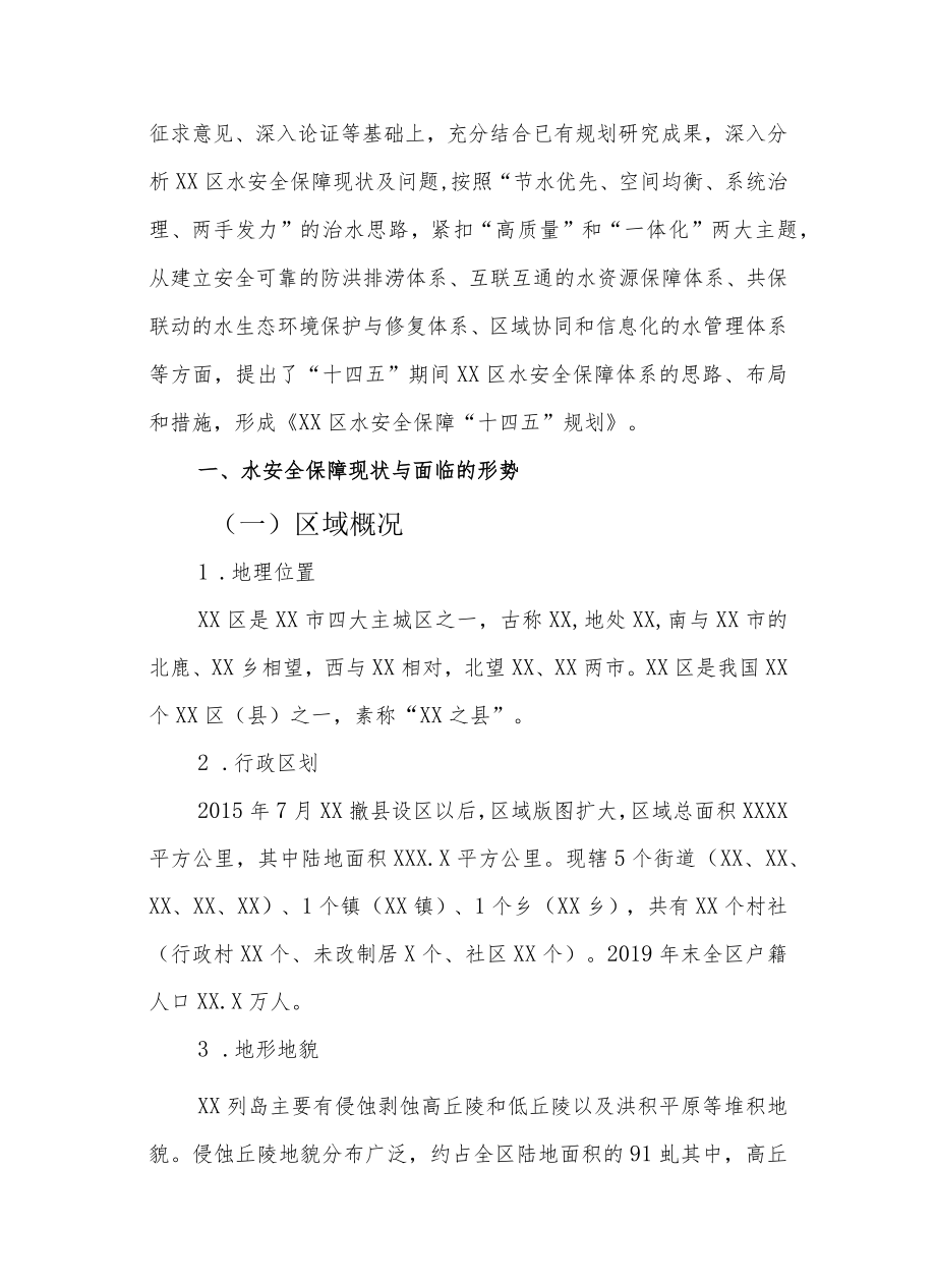XX区水安全保障“十四五”规划.docx_第2页