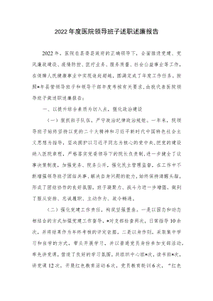 2022年度医院领导班子述职述廉报告.docx