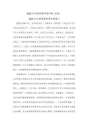 (3篇)2022年红旗渠精神演讲稿.docx