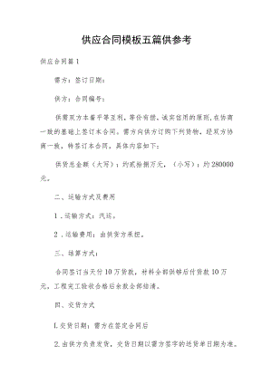 供应合同模板五篇供参考.docx