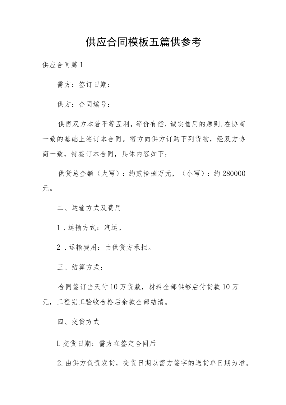 供应合同模板五篇供参考.docx_第1页