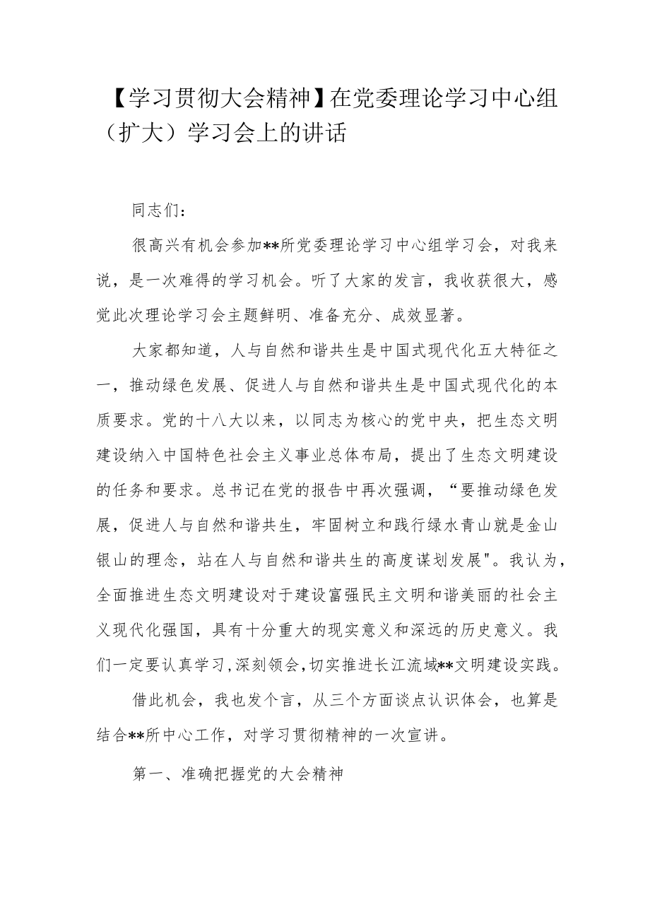 【学习贯彻大会精神】在党委理论学习中心组(扩大)学习会上的讲话.docx_第1页