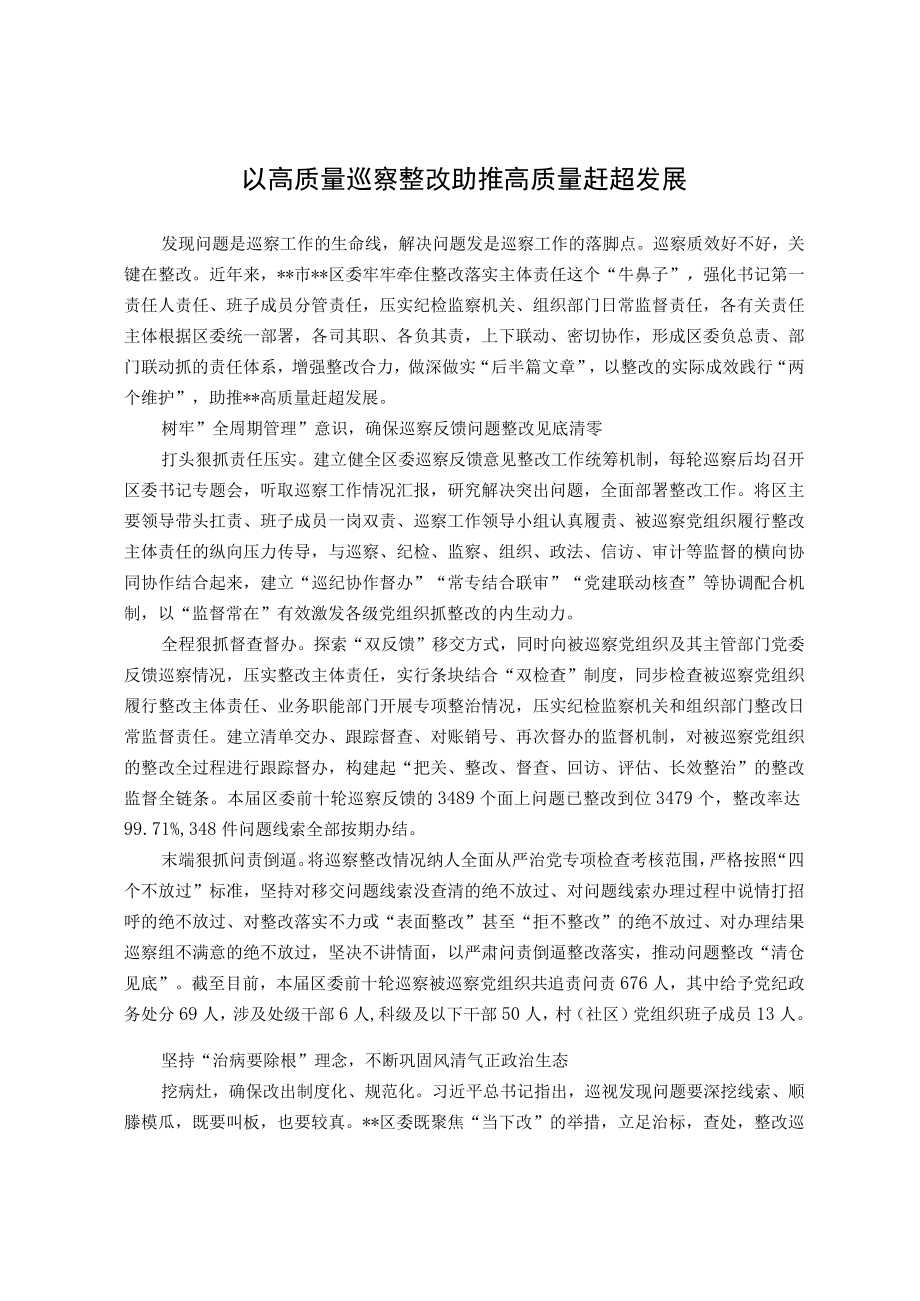 以高质量巡察整改助推高质量赶超发展.docx_第1页