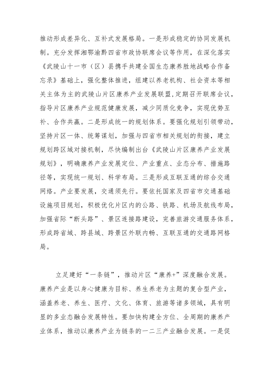 【中心组研讨发言】立足“三个一”推动武陵山片区康养产业升级发展.docx_第2页