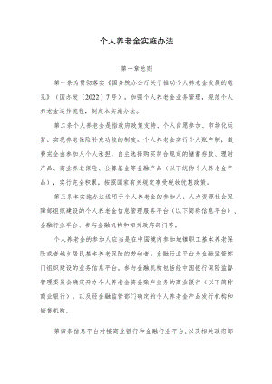 个人养老金实施办法（2022年）.docx